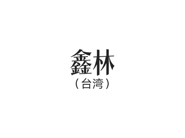 鑫林（臺(tái)灣）